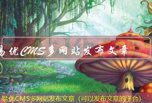 易优CMS