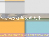 DedeCMS站群发布文章（已发布的文章怎么群发）