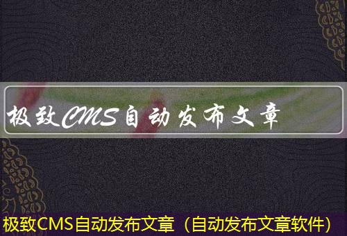 极致CMS