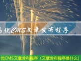 易优CMS站群发布文章（已发布的文章怎么群发）