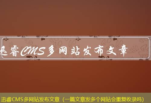 迅睿CMS