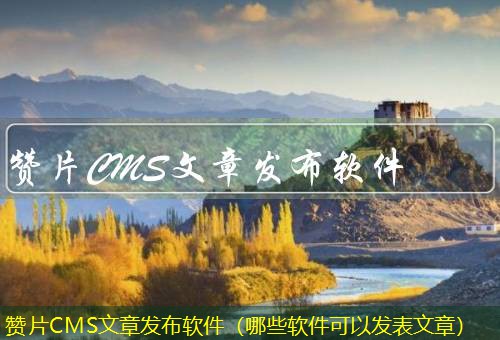 赞片CMS