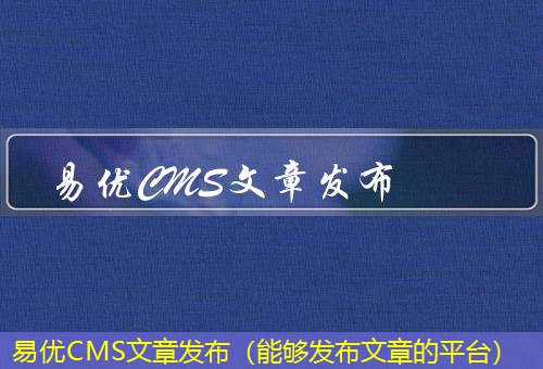 易优CMS