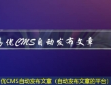 易优CMS文章发布（文章发布网站 稿件吧）