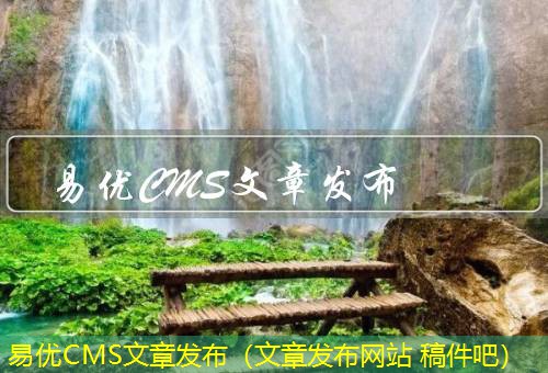 易优CMS