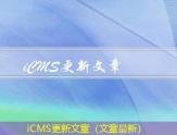 iCMS更新文章（文章最新）