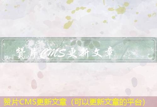 赞片CMS