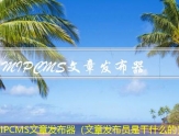 MIPCMS文章发布器（文章发布员是干什么的）