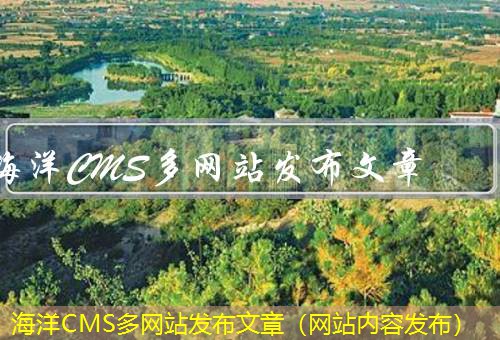 海洋CMS