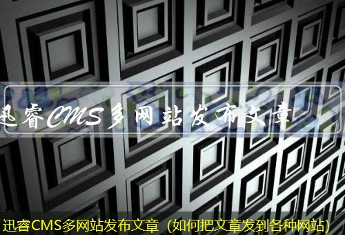 迅睿CMS