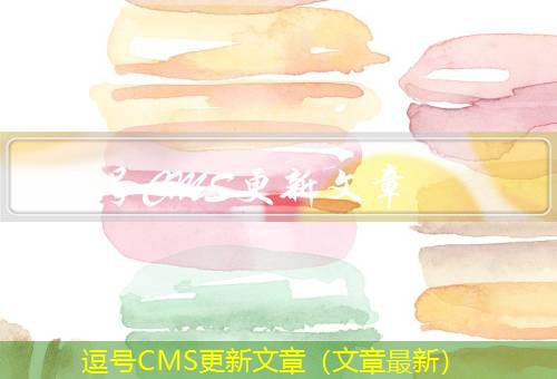 逗号CMS