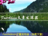 FastAdmin文章发布器（发表文章）