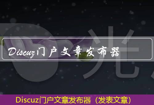 Discuz门户