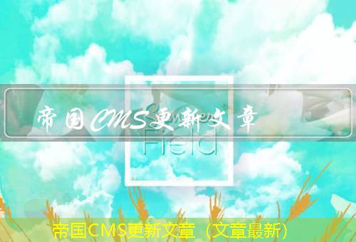 帝国CMS