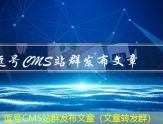 逗号CMS文章发布系统（文章发布系统源码）