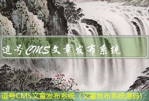 逗号CMS