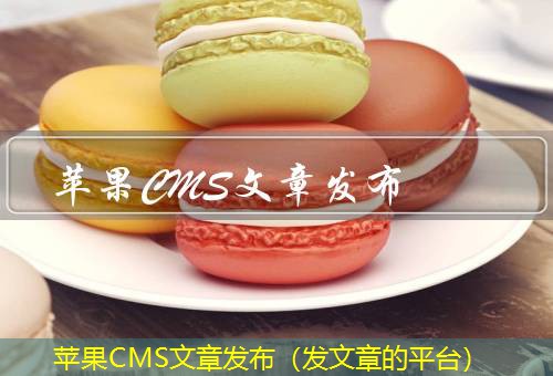 苹果CMS