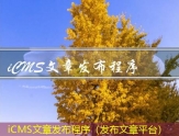 iCMS站群发布文章（有没有发文章的群）