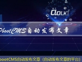 PbootCMS文章发布器（能发表自己文章的软件）