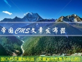 帝国CMS文章发布器（文章发布员是干什么的）