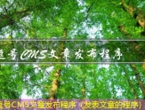 逗号CMS文章发布程序（发表文章的程序）