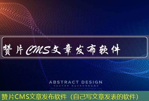 赞片CMS