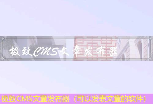 极致CMS