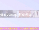 极致CMS文章发布器（可以发表文章的软件）