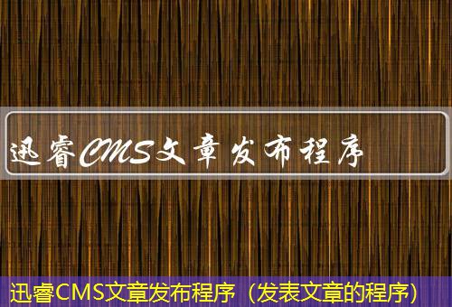 迅睿CMS