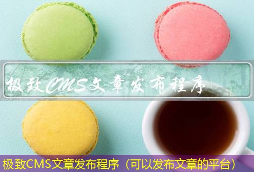 极致CMS