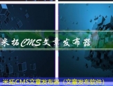 米拓CMS文章发布（怎么把文章发表到网上）