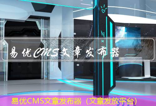 易优CMS