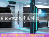 易优CMS文章发布器（文章发放平台）