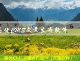 易优CMS多网站发布文章（如何把文章发到各种网站）