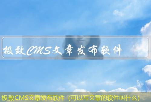 极致CMS