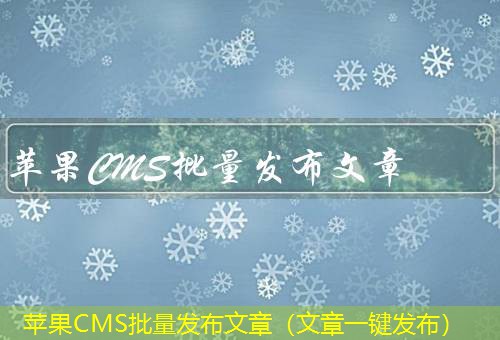 苹果CMS