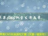 苹果CMS批量发布文章（文章一键发布）