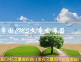 帝国CMS文章发布软件（分享文章赚钱的软件）