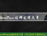 WordPress站群发布文章（可以发布文章的论坛）