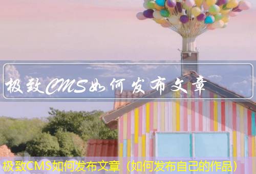 极致CMS