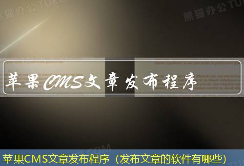 苹果CMS