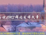 易优CMS多网站发布文章（哪里可以发布文章）