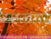 SDCMSPHP多网站发布文章（写文章的网站）