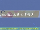 易优CMS文章发布软件（写文章发稿用什么软件）