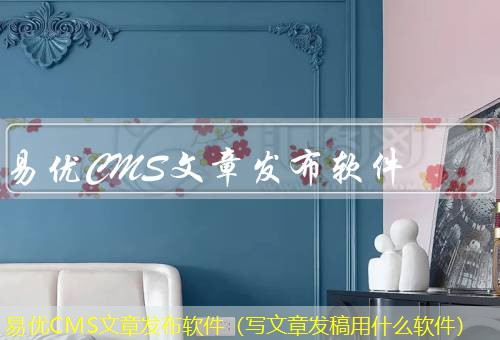 易优CMS